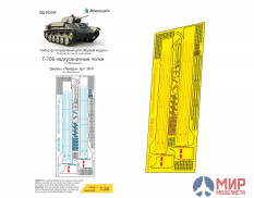 МД035450 Микродизайн Т-70Б надгусеничные полки (Звезда)