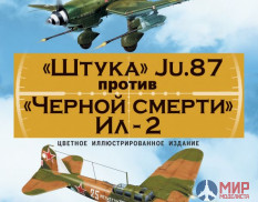 1044 Издательство "Эксмо" "Штука" Ju.87 против "Черной смерти" Ил-2 (А.Харук)