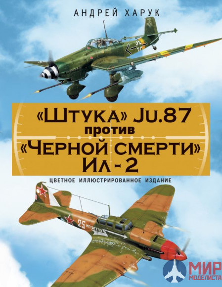 1044 Издательство "Эксмо" "Штука" Ju.87 против "Черной смерти" Ил-2 (А.Харук)