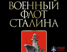 1137 Военный флот Сталина С. Патянин