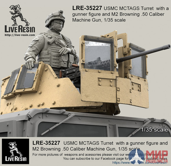 LRE35227 LiveResin Бронированная башня для бронетехники Корпуса Морской Пехоты США MCTAGS с фигуркой стрелка и пулемётом M2 Browning .50 Caliber 1/35