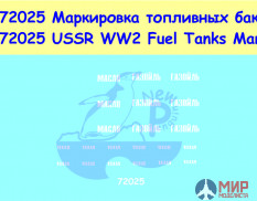 72025 New Penguin Маркировка топливных баков СССР Вторая Мировая война (для различных моделей)