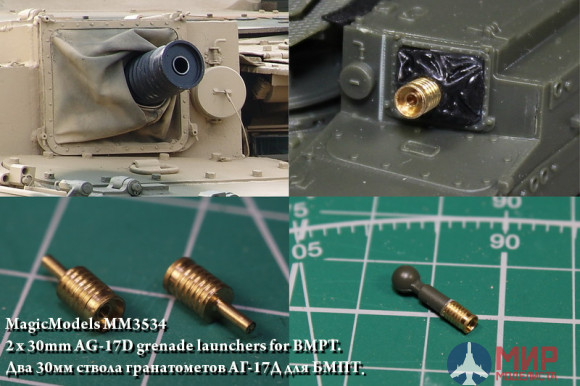 MM3534 Magic Models 1/35 Два 30мм ствола гранатометов АГ-17Д для БМПТ