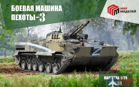 35008 Мир Моделей 1/35 Боевая машина пехоты БМП-3