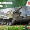 35008 Мир Моделей 1/35 Боевая машина пехоты БМП-3