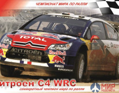 604311 Моделист  автомобиль  Ситроен C4 WRC (1:43)