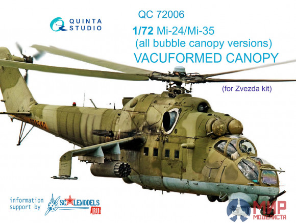 QC72006 Quinta Studio Набор остекления для модели Ми-24/35 (с выпуклыми фонарями)