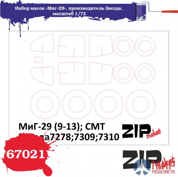 67021 ZIPmaket 1/72 Набор масок «Миг-29», производитель Звезда