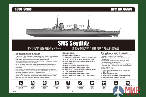 86510 Hobby Boss корабль  SMS Seydlitz  (1:350)