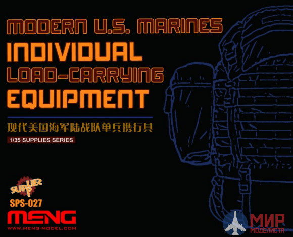 SPS-027 Meng Model 1/35 Амуниция MODERN U.S. MARINES INDIVIDUAL LOAD-CARRYING EQUIPMENT (RESIN)