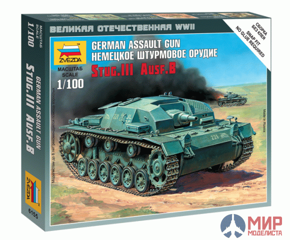 6155 Звезда 1/100 Немецкое штурмовое орудие Stug-III Ausf.B