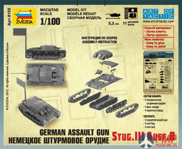 6155 Звезда 1/100 Немецкое штурмовое орудие Stug-III Ausf.B