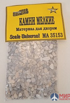 35153 МасШТАБ Камни мелкие