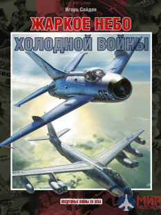 Русские Витязи. Жаркое небо холодной войны. 1941–1960 Игорь Сейдов