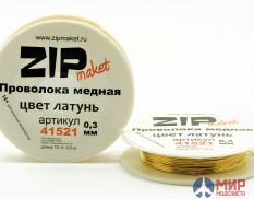 41521 ZIPmaket Проволока медная 0,3 мм, 10 метров (цвет латунь)