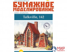 142 Бумажное моделирование Домик "Talkville, 142"  1/87