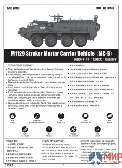 01512 Trumpeter 1/35 БТР  Страйкер M1129 с 120-мм миномётом