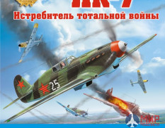 1045 Издательство "Эксмо" Як-7 (Истребитель тотальной войны). С. Кузнецов