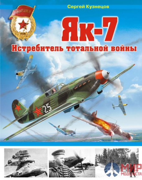 1045 Издательство "Эксмо" Як-7 (Истребитель тотальной войны). С. Кузнецов