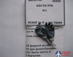 75098 масШТАБ 1/6 Кисти рук №1