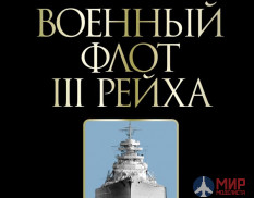 1138 Военный флот III Рейха С. Патянин, М. Морозов, В. Нагирняк
