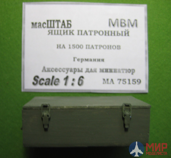 75159 масШТАБ 1/6 Ящик патронный 1500, Германия