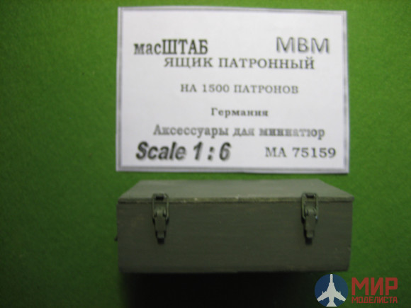 75159 масШТАБ 1/6 Ящик патронный 1500, Германия