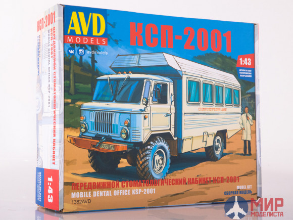 1382AVD AVD Models 1/43 Сборная модель Передвижной стоматологический кабинет КСП-200