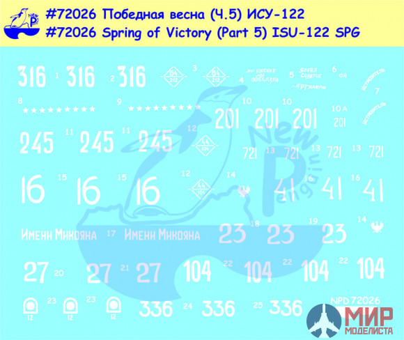 72026 New Penguin Победная весна (ч.5) ИСУ-122 (для моделей PST, Italery, конверсий Звезда)