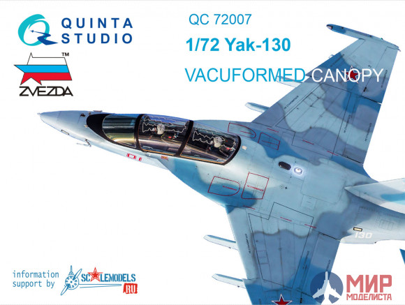QC72007 Quinta Studio Набор остекления для модели Як-130 с дет.шнуром