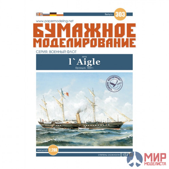 303 Бумажное моделирование 1/200 Яхта L`Aigle