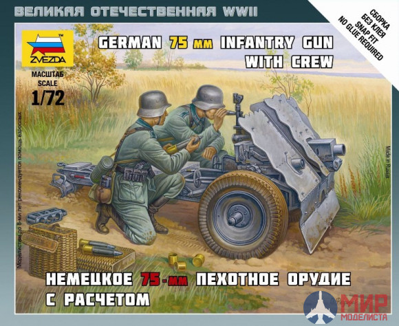 6156 Звезда 1/72 Немецкое 75-мм пехотное орудие с расчетом