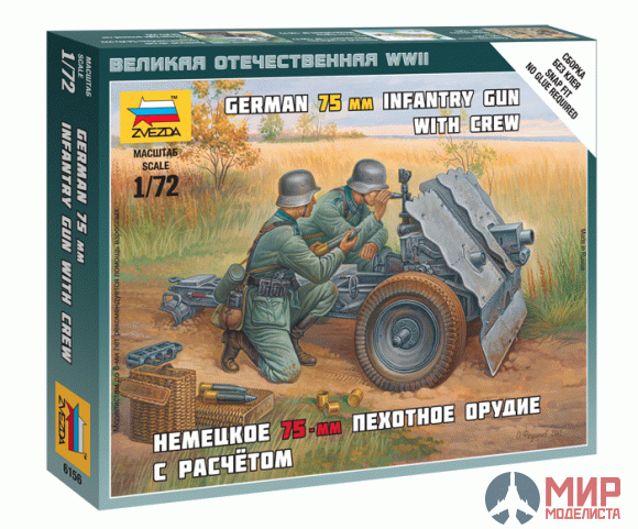 6156 Звезда 1/72 Немецкое 75-мм пехотное орудие с расчетом