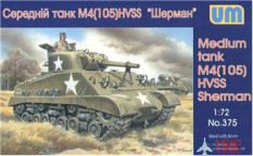 UM1-375 UM 1/72 Средний танк Шерман М4 (105 HVSS)