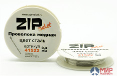 41522 ZIPmaket Проволока медная 0,3 мм, 10 метров (цвет сталь)