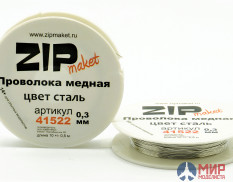 41522 ZIPmaket Проволока медная 0,3 мм, 10 метров (цвет сталь)