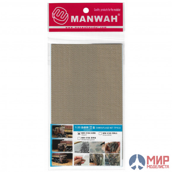 MW-5104 MANWAH 1/35 Маскировочная сеть Тип II, Цвет: песочный (с имитацией листьев)