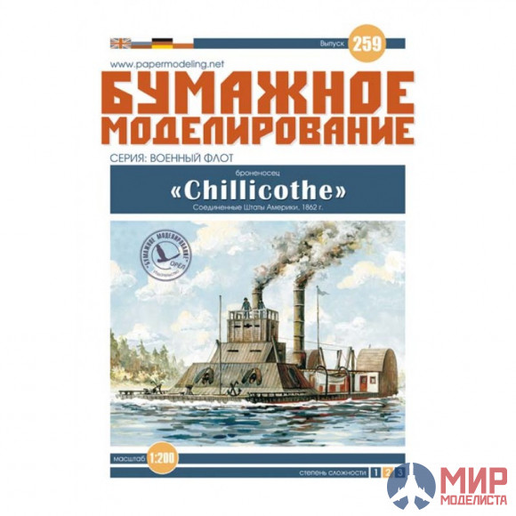 259 Бумажное моделирование Броненосец Chillicothe 1/200