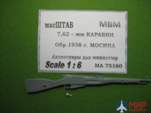 75160 масШТАБ 1/6 Карабин Мосина, обр. 1938г.