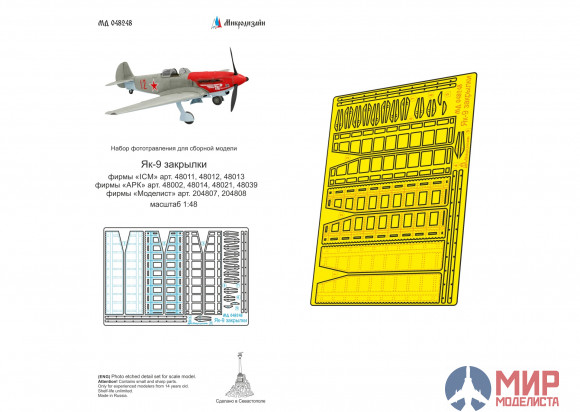 МД048248 Микродизайн 1/48 Як-9 закрылки (ICM, АРК, Моделист)