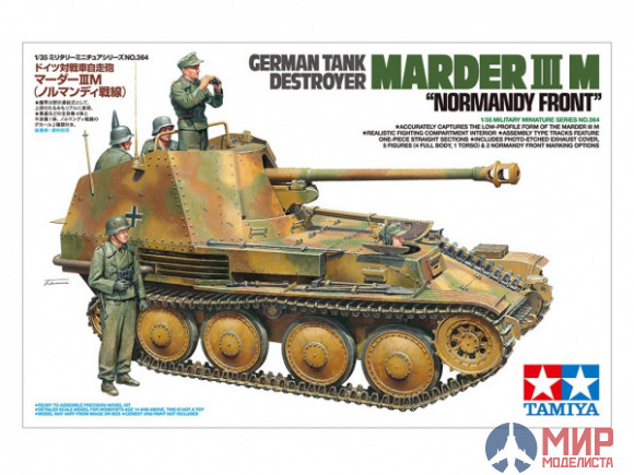 35364 Tamiya Самоходная установка MARDER III M (Нормандский фронт) с 5 фигурами и фототравлением.