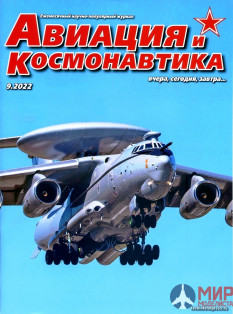 09/2022 Журнал "Авиация и космонавтика" Сентябрь 2022