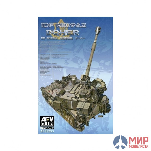 AF35293 AFV club IDF M109A2 DOHER