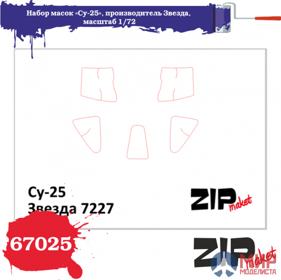 67025 ZIPmaket 1/72 Набор масок «Су-25», производитель Звезда