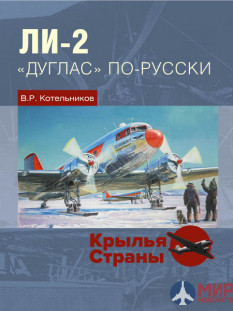 Русские Витязи. Ли-2: «Дуглас» по-русски В.Р. Котельников