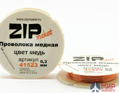 41523 ZIPmaket Проволока медная 0,3 мм, 10 метров (цвет медь)