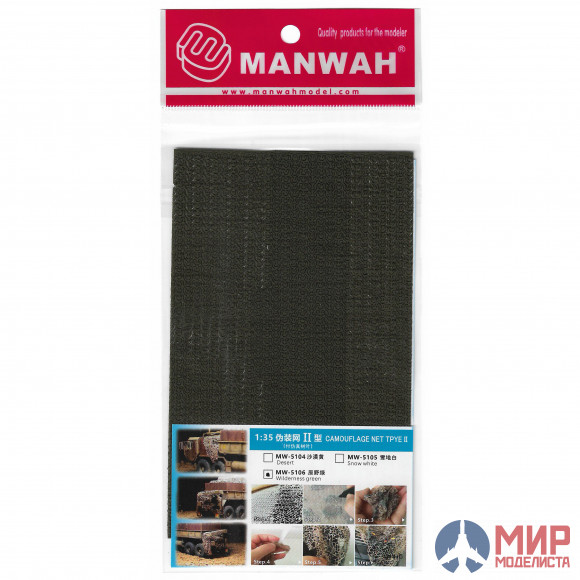 MW-5106 MANWAH 1/35 Маскировочная сеть Тип II, Цвет: полевой зеленый (с имитацией листьев)