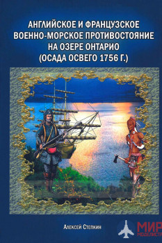 К02 Книга "Английское и Французское военно-морское противостояние на озере Онтарио"