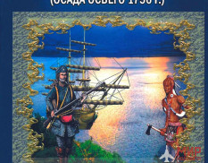К02 Книга "Английское и Французское военно-морское противостояние на озере Онтарио"