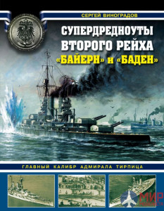 1140 Супердредноуты Второго Рейха «Байер» и «Баден» (Главный калибр адмирала Тирпица) С. Виноградов